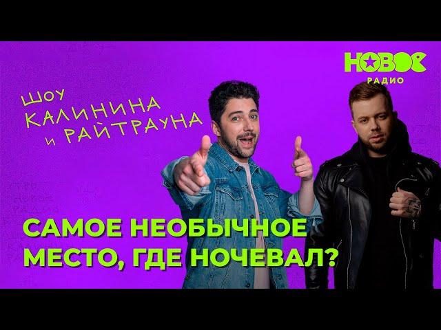 Утреннее шоу «1+1» — Райтраун и Калинин на Новом Радио: «Самое необычное место, где ночевал»