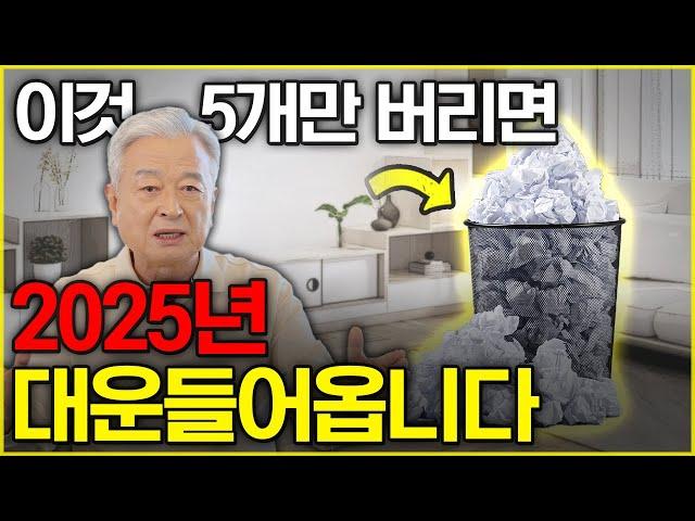 비워야 채울수 있습니다5분처방! 2025년 대박나고 대운들어옵니다.