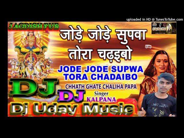 Jode Jode Supaw Tohe Chadhaibe Na |Chhat Puja |Dj Uday Music Jagdish Pur Dj Remix Song 2021