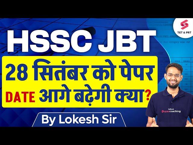 HARYANA JBT EXAM DATE OUT क्या आगे बढ़ेगी डेट? | HSSC JBT Exam Update | HSSC JBT Update | Lokesh Sir