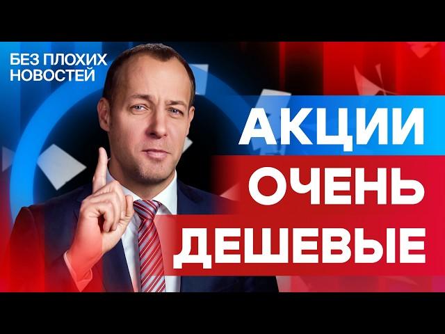 Российские акции все еще очень дешевые! Закупаемся? / БПН