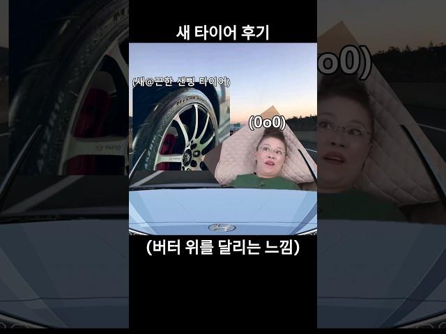 신품 타이어 사야하는 이유 #타이어 #중고타이어 #새타이어 #핸들떨림