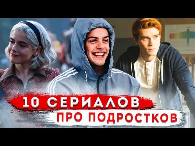 10 САМЫХ ЛУЧШИХ СЕРИАЛОВ ПРО ПОДРОСТКОВ