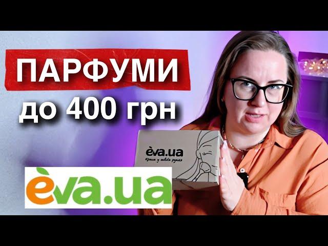 РОЗПАКОВКА ПАРФУМІВ З EVA  БЮДЖЕТНІ АРОМАТИ ЄВА ДО 400 ГРН  НЕДОРОГІ АРОМАТИ НА ХОЛОДНУ ОСІНЬ