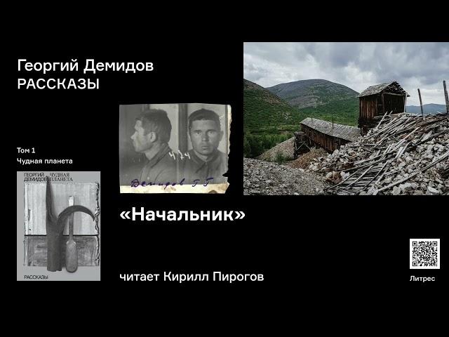 Георгий Демидов «Начальник». Аудиокнига. Читает Кирилл Пирогов