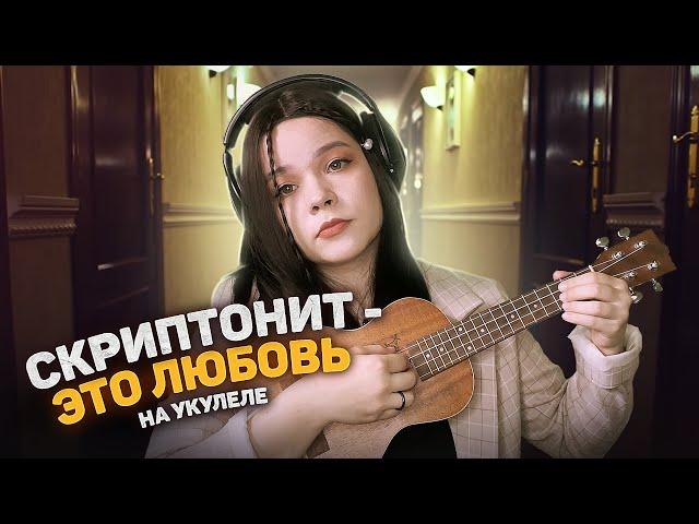 Скриптонит - это любовь на укулеле