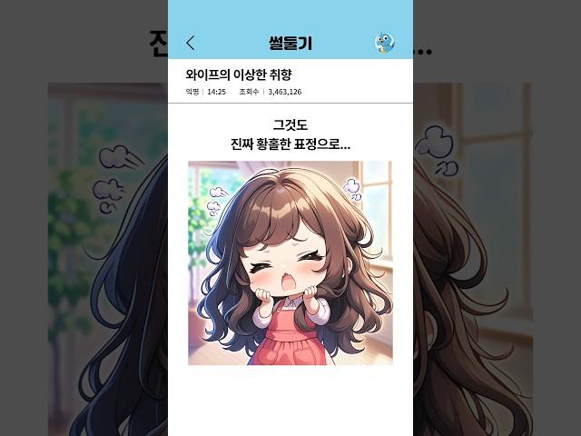 와이프의 이상한 취향