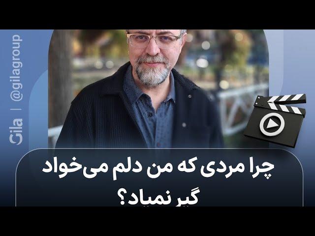 چرا مردی که من دلم می‌خواد گیر نمیاد؟ دکتر سامرند سلیمی