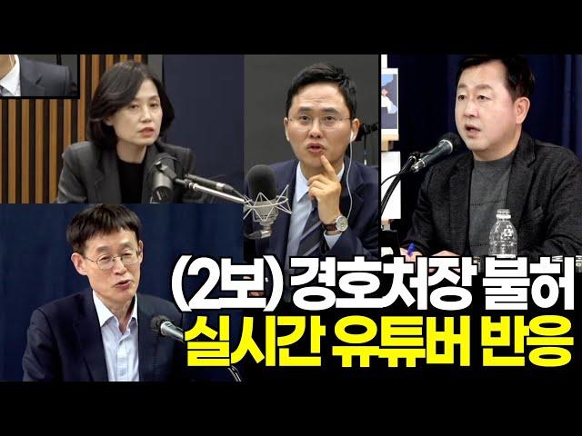 (2보) 경호처장 불허, 대치중...실시간 유튜버 반응은? l 영상: 장윤선의취재편의점, 김어준의 뉴스공장, 오마이TV