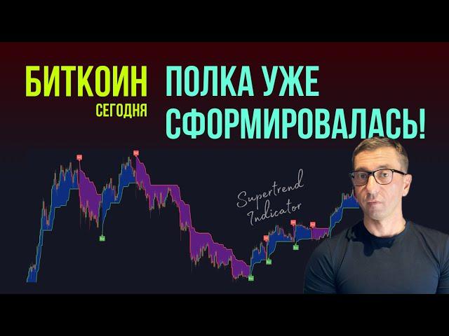 БИТКОИН  ПОЛКА УЖЕ СФОРМИРОВАЛАСЬ