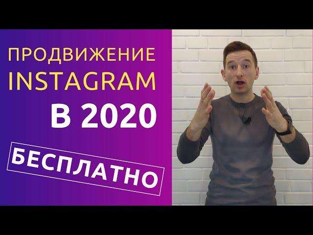 ПРОДВИЖЕНИЕ ИНСТАГРАМ В 2020 | Бесплатные методы продвижения | Ivan Shevtsov