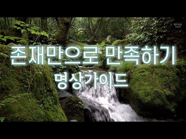 명상가이드 - 존재만으로 만족하기ㅣ도파민 디톡스ㅣ몰라명상