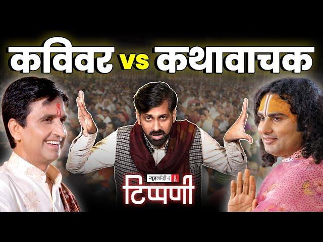 Kumar Vishwas और Aniruddhacharya के बीच लंपटई की होड़ और हस्तिनापुर दरबार | NL Tippani 219