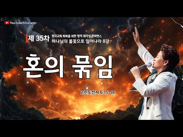 8강 혼의 묶임(고전6:15-18) 2025.5.29(목) 오전9시30분예배 #35차영적대각성콘퍼런스#하나님의불꽃으로일어나라 #실천사역전문연구원 #한국교회회복 #양평힐링랜드