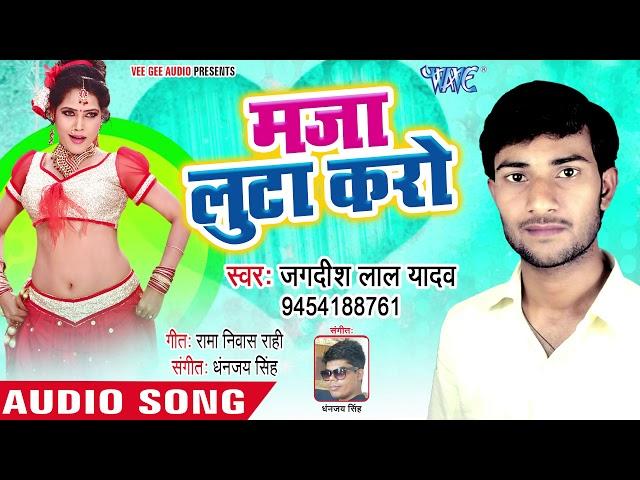 मजा लूटा करो - Sonbhadra Ke Jaan Chandoli Ke Saan - Jagdish Lal Yadav - Bhojpuri Hit Song 2018