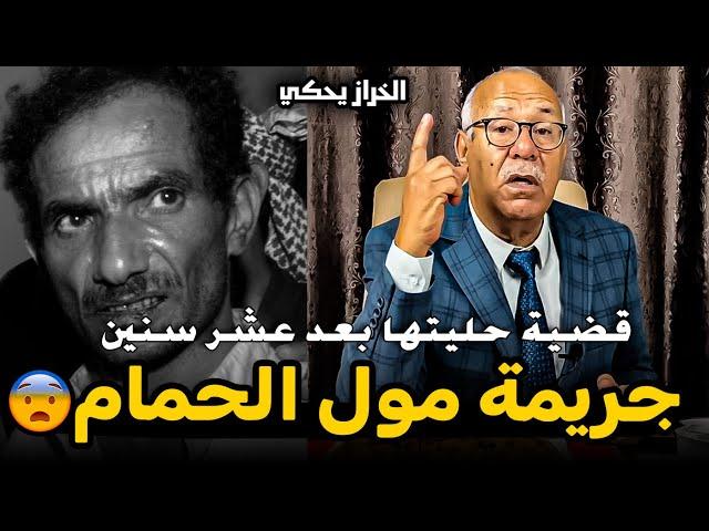 عبد القادر الخراز: جريمة مول الحمام قضية حليتها بعد عشر سنين Abdelkader Kharraz