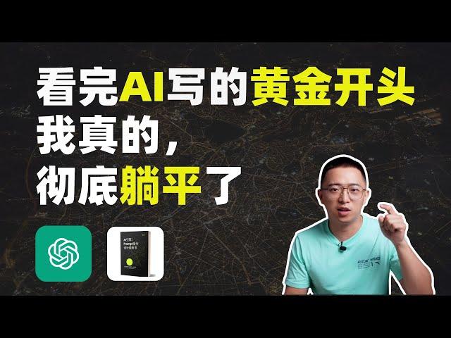 把ChatGPT调教成最强的新媒体打工人｜AI为短视频写黄金开头