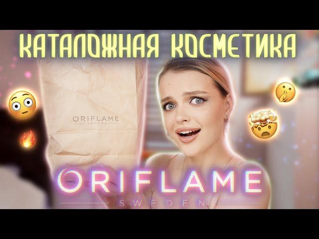 САМЫЙ ЧЕСТНЫЙ обзор на ORIFLAME  Полный затест КАТАЛОЖНОЙ косметики