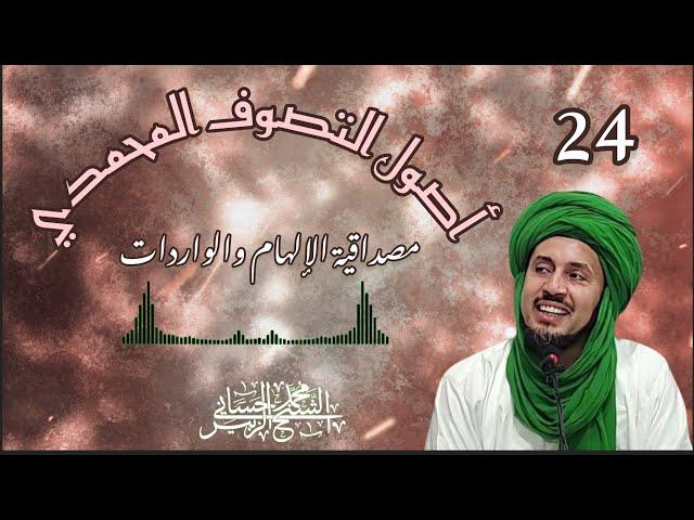 24-  مصداقية الإلهام والواردات - سلسلة أصول التصوف المحمدي