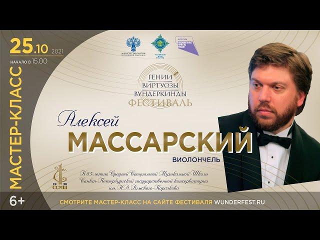 Мастер-Класс виолончель. Алексей Массарский