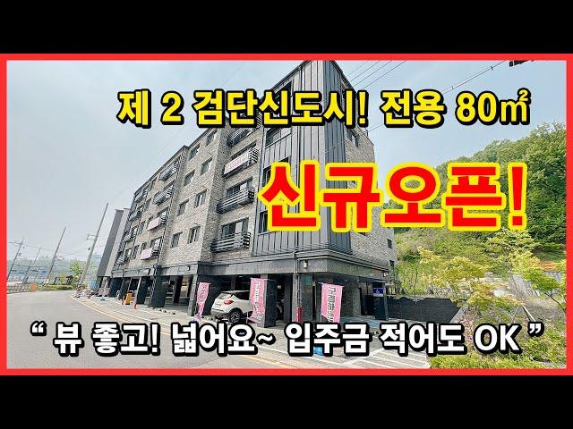 [인천신축빌라](No.4326) 제2검단신도시에 인접한 대형평수 신축빌라! 뷰좋고 넓어요~ 전용만 80제곱미터 넘습니다~ 입주금 적어도 OK! 인천 서구 마전동 [마전동신축빌라]