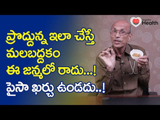 Malabaddakam | ప్రొద్దున్న ఇలా చేస్తే మలబద్ధకం! Dr. Chittibhotla Madhusudana Sarma | TeluguOneHealth