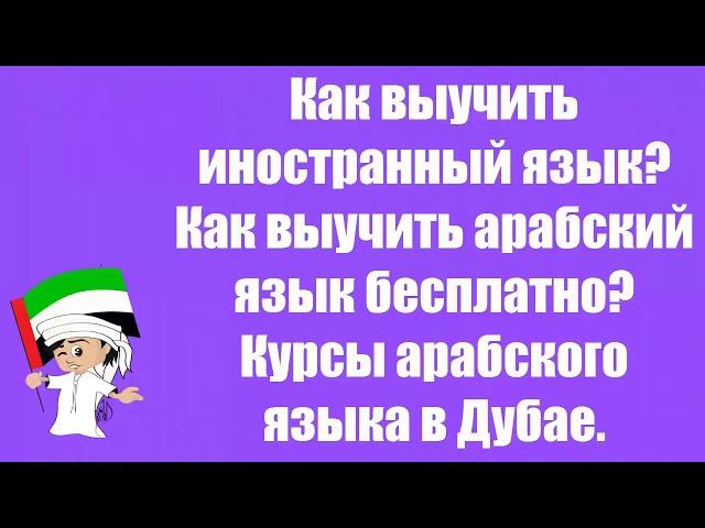 Как выучить иностранный язык|Как выучить арабский язык бесплатно|Курсы арабского языка в Дубае