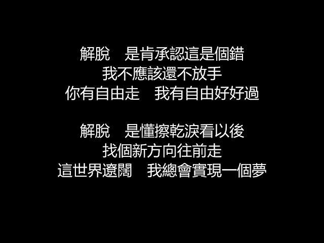 張惠妹 - 解脫(歌詞版)