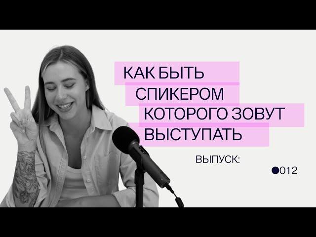 Как быть спикером, которого зовут выступать везде