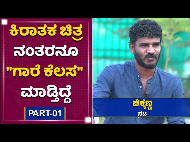 ಯಶ್​ ನನ್ನ ಗುರು, ನನ್ನ ಅಣ್ಣ | PART-01 | Chikkanna Exclusive Interview |NewsFirst Kannada