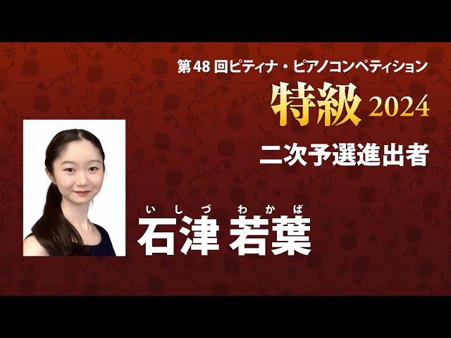 石津 若葉　Wakaba Ishizu　2024ピティナ特級　二次予選進出者