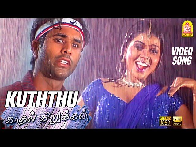 பொத்து - குத்து டான்ஸ் - Poththu - HD Video Song  | Kadhal Kirukkan | Parthiban | Richa P | Deva