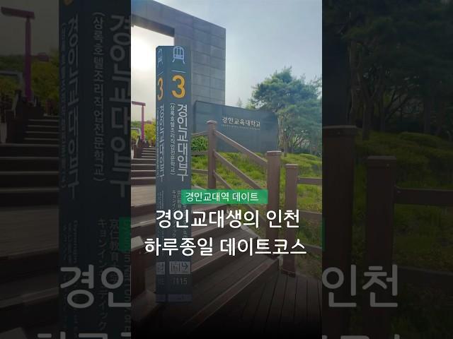 경인교대생의 인천 데이트코스