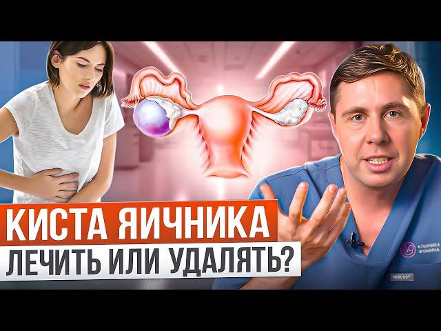 Киста яичника: когда нужна операция? Симптомы кисты яичника. Лечение кисты яичника.