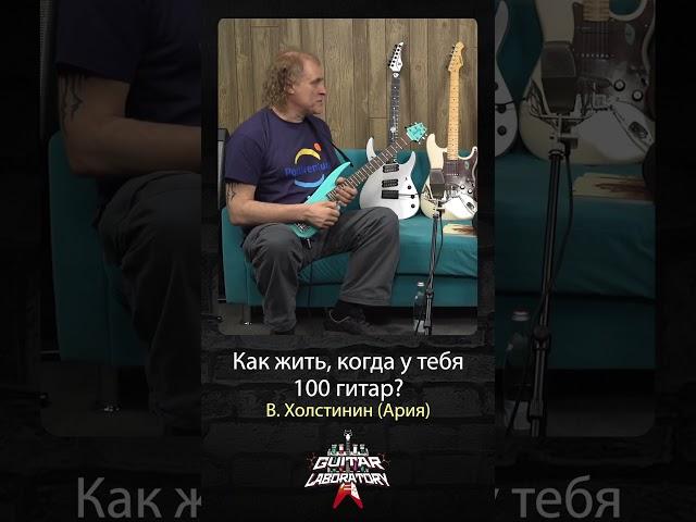 Как жить, когда у тебя 100 гитар? Холстинин #guitar #ария #guitarplayer