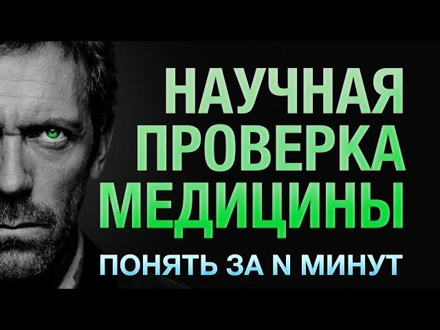 Понять за 14 минут: доказательная медицина