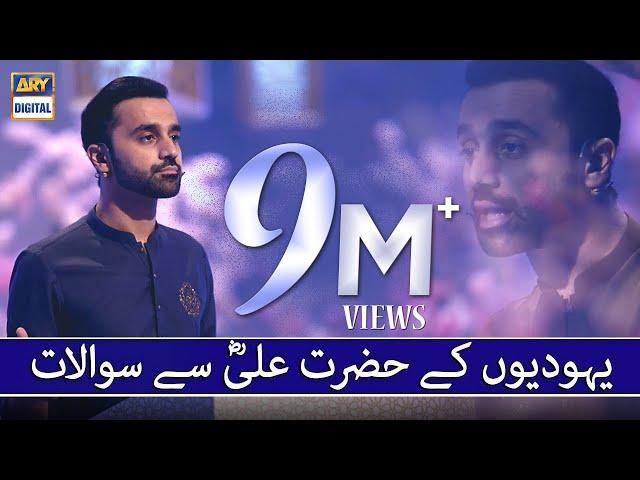 Yahodion Ke Hazrat Ali Se Sawalat | Waseem Badami | #shaneramazan