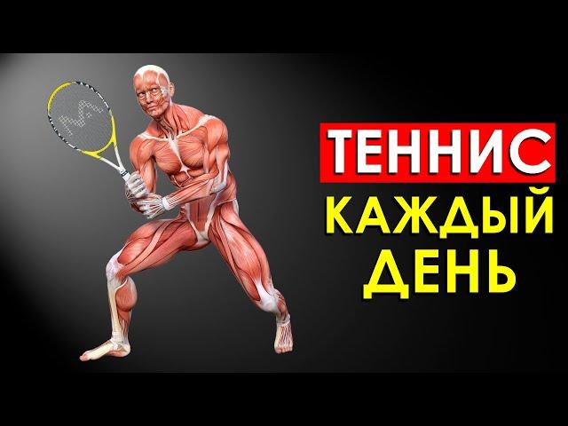 Что Произойдет с Телом, Если Играть в Теннис