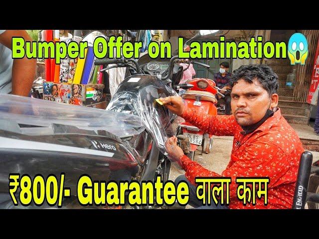 Biggest Lamination Offer in Delhi | All Bikes Lamination