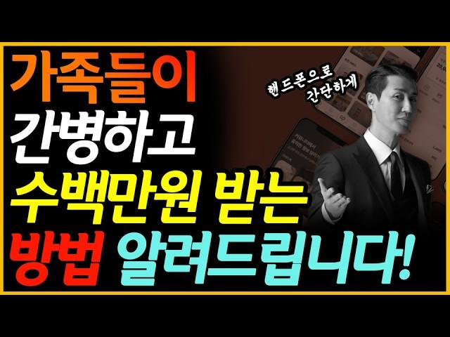 간병인보험 가입하고 가족 간병은 이렇게 하세요 (간병인 등록,지원,신청,보험금 청구방법)