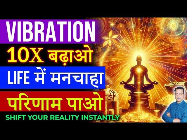 Raise Your Vibration 10X  जीवन Rocket की तरह ऊपर उठेगा | Peeyush Prabhat