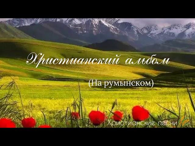 Христианские песни (На румынском языке)