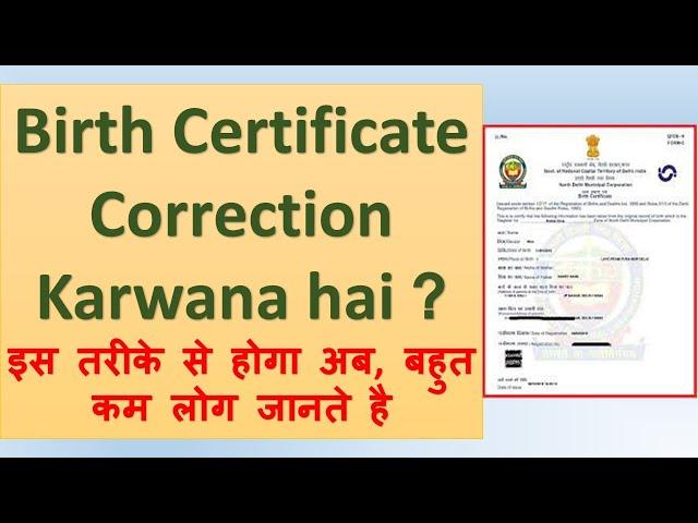 Birth Certificate Correction kaise hoga | Birth Certificate me Date of birth kaise change hoga