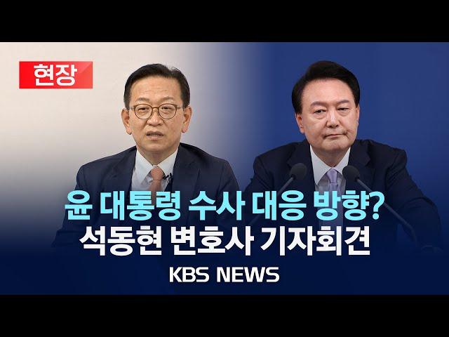 [현장] '윤석열 대통령 수사' 대응 방향은?...석동현 변호사 기자회견/2025년 1월 13일(월)/KBS