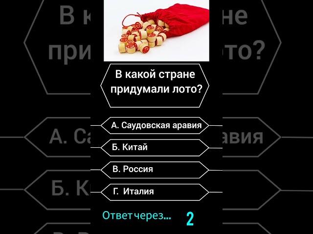В какой стране придумали лото? #викторина #вопросы #саморазвитие #опрос #эрудиция