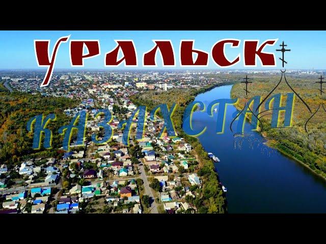 Уральск/русский город в Казахстане/Яицкий городок/старинная архитектура/Урал река/видеообзор/2023