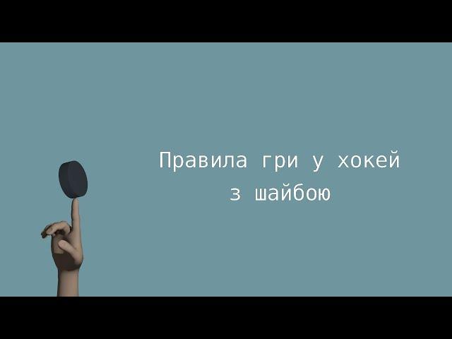 Правила гри в хокей з шайбою