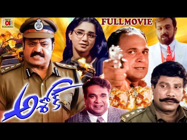 ASHOK | TELUGU FULL MOVIE | SURESH GOPI | AISHWARYA | TELUGU CINEMA CLUB