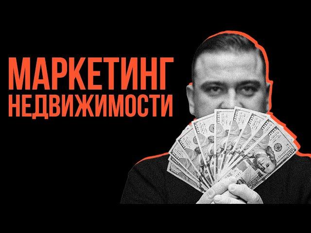 Маркетинг для риелторов, агентств недвижимости и застройщиков под ключ