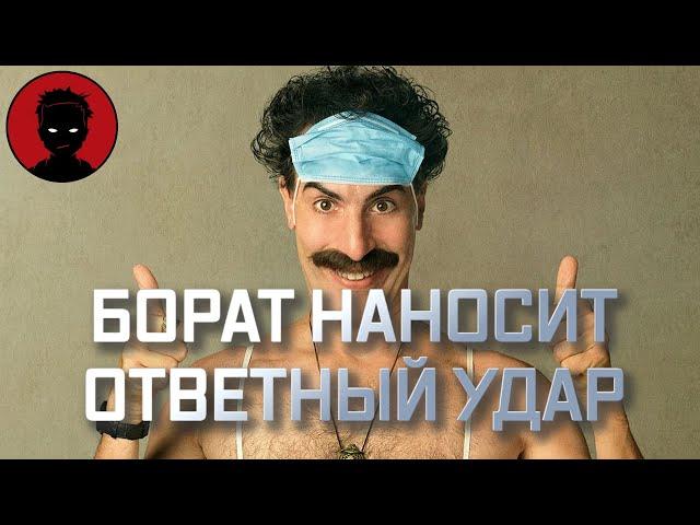 БОРАТ 2 - обзор фильма  [ВКРАТЦЕ]